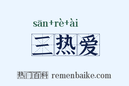 三热爱是什么意思的图片